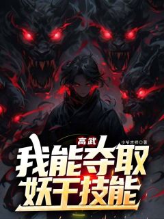 主角是林介唐筱筱的小说叫什么高武：我能夺取妖王技能免费全文阅读