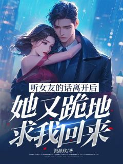 (热推新书)听女友的话离开后，她又跪地求我回来顾未尘秦时月无弹窗阅读