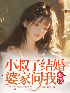 小叔子结婚 ，婆家问我要钱(全章节)-宋琪阿宇阿林在线阅读