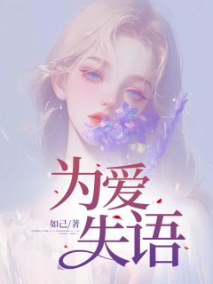 抖音小说为爱失语肖蔓罗庭之全文txt