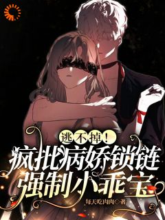 季昭昭霍京寒小说(逃不掉！疯批病娇锁链强制小乖宝)_季昭昭霍京寒小说最新章节