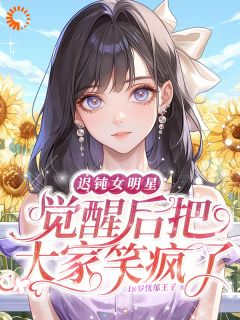 免费完结小说迟钝女明星觉醒后把大家笑疯了俞橙苏珩无弹窗免费阅读