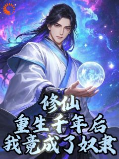 修仙：重生千年后，我竟成了奴隶无广告阅读 王子航罗秀芝免费在线阅读