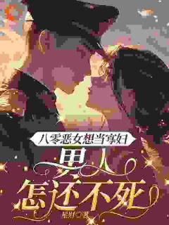 主角叶明沓三明美周良小说完整版最新章节-八零恶女想当寡妇，男人怎还不死免费阅读全文