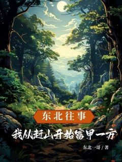 精品小说东北往事：我从赶山开始富甲一方全文目录畅读