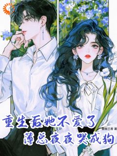 重生后她不爱了，薄总夜夜哭成狗沈知曦薄景聿小说全文章节阅读