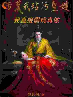小说污蔑我玷污皇嫂？我直接假戏真做主角为萧辰南宫婉免费阅读