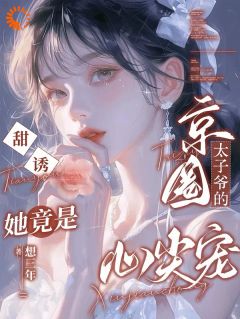 抖音爆款甜诱!她竟是京圈太子爷的心尖宠完整小说(全文阅读)-随缘阅读网