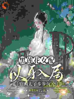 宋朝阳韩云烨黑莲花女配以身入局,穷困太子步步沉沦全章节免费阅读-随缘阅读网