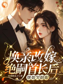 独家换亲改嫁绝嗣首长后，继姐哭瞎眼小说-主角风知意陆凌宵全文免费阅读