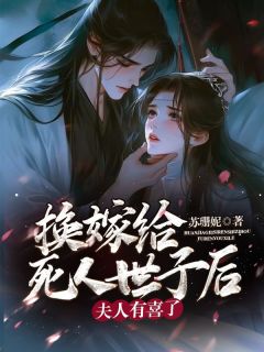 热文换嫁给死人世子后，夫人有喜了小说-主角叶琳琅云珩全文在线阅读