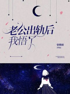 老公出轨后我悟了，继承遗产做大女人小说全章节目录阅读BY曾腾娇完结版阅读