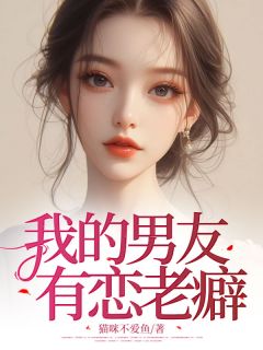 我的男友有恋老癖小说(完结)-李言清陈意无删减阅读
