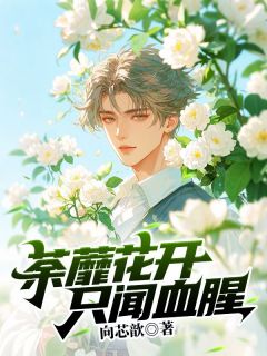 秦煜川乔妮芬谢铭非小说(荼蘼花开，只闻血腥)_秦煜川乔妮芬谢铭非小说最新章节