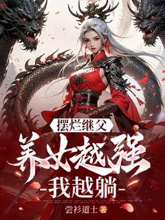 摆烂继父，养女越强我越躺！知乎后续免费试读