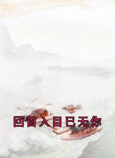 姬灵溪楚廷凌全本小说 回首入目已无你全文免费在线阅读