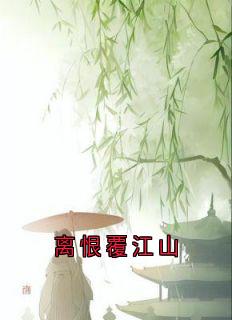 全章节小说离恨覆江山温洛颜最新阅读