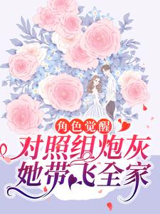 【热文】豪门炮灰觉醒，全家反派人设崩了主角江清歌傅深小说全集免费阅读