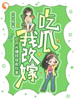 万林书童的小说白月光赚钱拯救你家,我改嫁吃瓜主角是骆伊伊姜锦汐-随缘阅读网