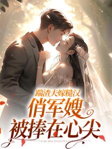 踹渣夫嫁糙汉，俏军嫂被捧在心尖无广告阅读 叶问棠时均安免费在线阅读