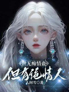 惟灵付祈安小说章节目录阅读-世无痴情蛊，但有绝情人在哪免费看