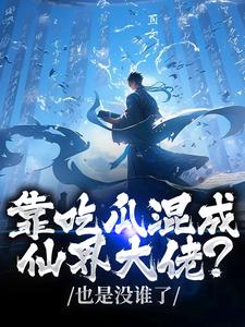 路归缘路道年主角小说吃瓜修仙这个师妹有点颠抖音文免费阅读全文