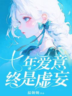 独家七年爱意，终是虚妄小说-主角林狄宁沈易全文免费阅读