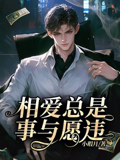 相爱总是事与愿违精彩章节-相爱总是事与愿违免费阅读全文