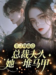 马甲遍地：总裁夫人藏不住了邬霁秦越-清蒸黄花小说