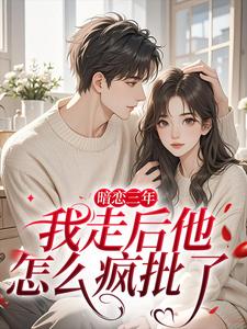 小秘书撩完遁走，周总发狂红了眼(沈知禾周砚之)全文完整版阅读
