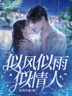全网首发完整小说似风似雨似情人主角厉司衍周以薇在线阅读