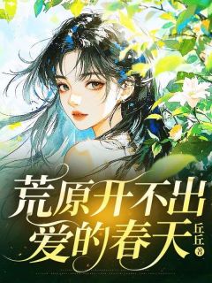 荒原开不出爱的春天【全章节】今禾傅景风林舒完结版免费阅读