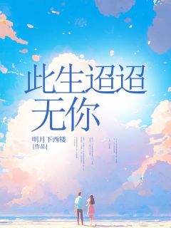 此生迢迢无你免费阅读全文，主角乔川叶君棠小说