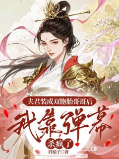 夫君装成双胞胎哥哥后,我靠弹幕杀疯了(沈知微萧临渊)全文完整版阅读-随缘阅读网