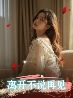 书荒推荐离开不说再见(姜念安傅萧尧)在线试读