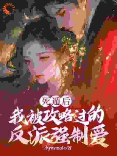 最完整版反派玩到飞起,攻略者崩溃了热门连载小说-随缘阅读网