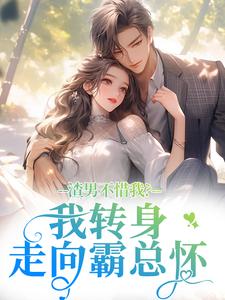 (抖音)渣男不惜我？我转身走向霸总怀 主角沈书柠陆庭煊