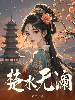 楚水无澜（全本）楚清澜楚玥儿完整章节列表免费阅读