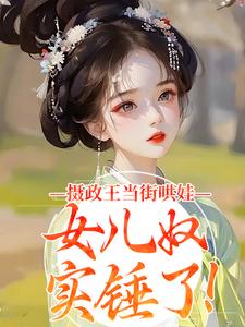 闺女驾到，高傲爹爹甘愿俯首称臣风啸寒风无虞全本小说（闺女驾到，高傲爹爹甘愿俯首称臣）全章节小说目录阅读