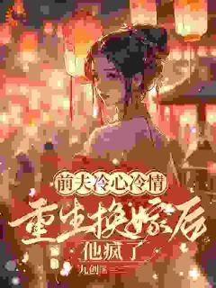 主人公萧念窈陆奉行小说上错花轿嫁对人!前夫追悔莫及在线全文阅读-随缘阅读网