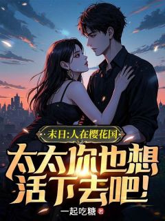 林凡霓虹是哪本小说主角 末日：人在樱花国，太太你也想活下去吧！免费全章节阅读