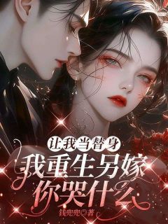 让我当替身，我重生另嫁你哭什么？在线阅读 沈梨初司宴臣免费小说精彩章节