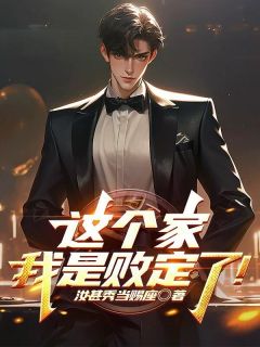 精彩小说这个家，我是败定了！林飞林东国全章节在线阅读