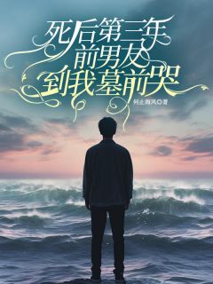 何止海风最新小说死后第三年，前男友到我墓前哭许潇潇江衍在线试读
