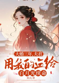 大婚三年，夫君用我的血给白月光续命沈月璃裴砚免费全章节目录阅读