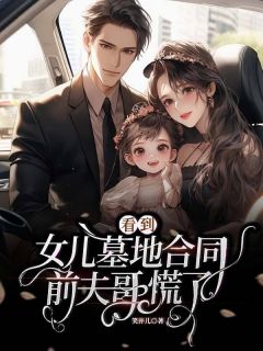 主角是凌涵傅声的小说看到女儿墓地合同,前夫哥慌了最完整版热门连载-随缘阅读网