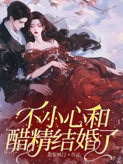 不小心和醋精结婚了知乎小说最新章节阅读