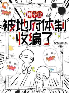 老书虫看了N遍的刚毕业，被地府体制收编了最新章节