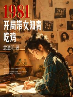 主角陈大山赵慧兰小说， 1981：开局带女知青吃鸡免费阅读全文