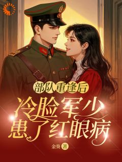 乔笙盛贺桉小说章节目录阅读-穿越后，本知青真是嫁对了郎在哪免费看